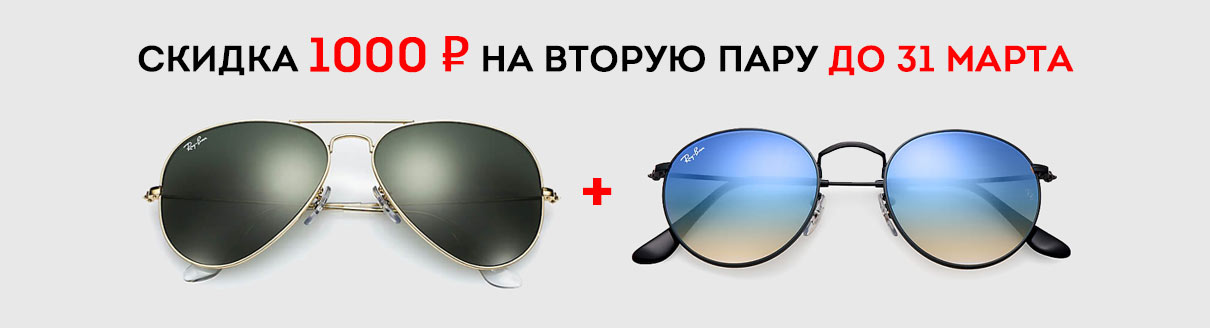 скидка 1000 рублей на вторую пару до 31 марта